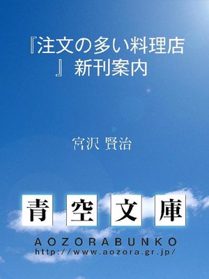 cover image of 『注文の多い料理店』新刊案内